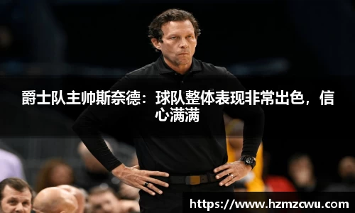 爵士队主帅斯奈德：球队整体表现非常出色，信心满满