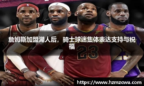 詹姆斯加盟湖人后，骑士球迷集体表达支持与祝福