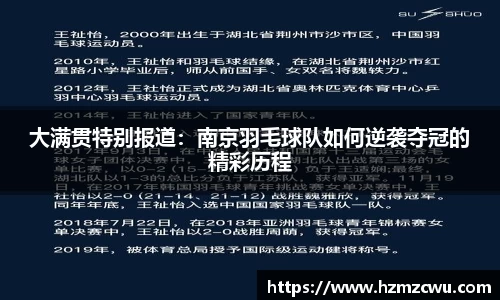 大满贯特别报道：南京羽毛球队如何逆袭夺冠的精彩历程