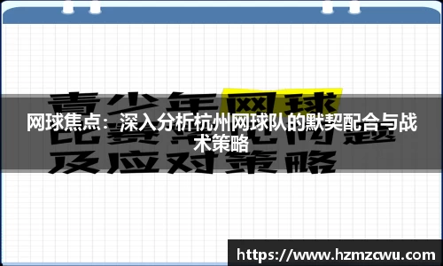 网球焦点：深入分析杭州网球队的默契配合与战术策略