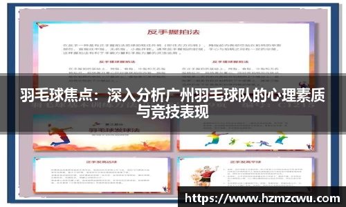 羽毛球焦点：深入分析广州羽毛球队的心理素质与竞技表现