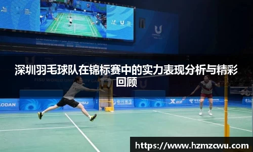 深圳羽毛球队在锦标赛中的实力表现分析与精彩回顾