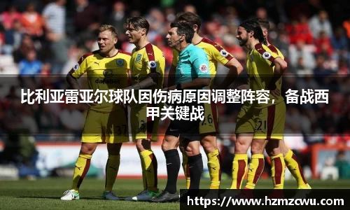比利亚雷亚尔球队因伤病原因调整阵容，备战西甲关键战