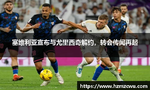 塞维利亚宣布与尤里西奇解约，转会传闻再起