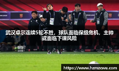 武汉卓尔连续5轮不胜，球队面临保级危机，主帅或面临下课风险