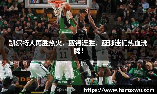 凯尔特人再胜热火，取得连胜，篮球迷们热血沸腾！