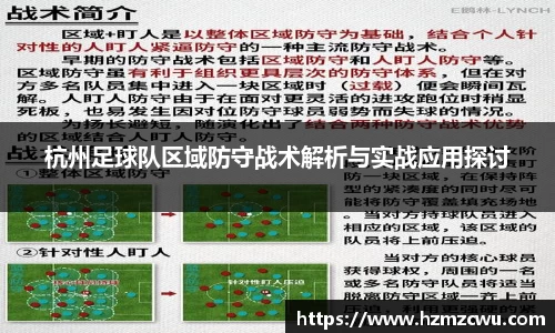 杭州足球队区域防守战术解析与实战应用探讨