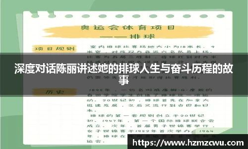 深度对话陈丽讲述她的排球人生与奋斗历程的故事
