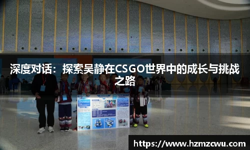 深度对话：探索吴静在CSGO世界中的成长与挑战之路