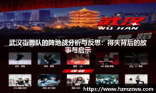 武汉街舞队的阵地战分析与反思：得失背后的故事与启示