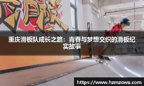 重庆滑板队成长之路：青春与梦想交织的滑板纪实故事