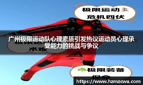 广州极限运动队心理素质引发热议运动员心理承受能力的挑战与争议
