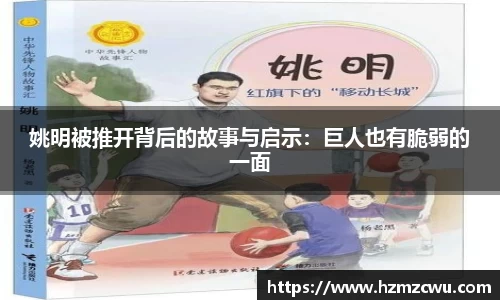 姚明被推开背后的故事与启示：巨人也有脆弱的一面