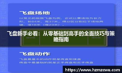 飞盘新手必看：从零基础到高手的全面技巧与策略指南