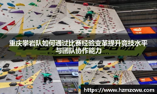 重庆攀岩队如何通过比赛经验变革提升竞技水平与团队协作能力