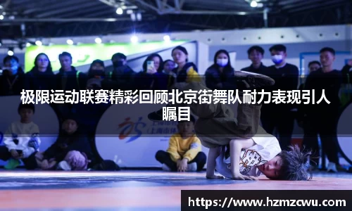 极限运动联赛精彩回顾北京街舞队耐力表现引人瞩目