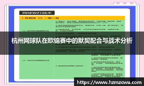 杭州网球队在欧锦赛中的默契配合与战术分析