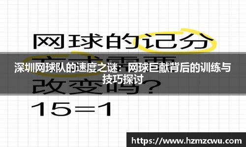 深圳网球队的速度之谜：网球巨献背后的训练与技巧探讨