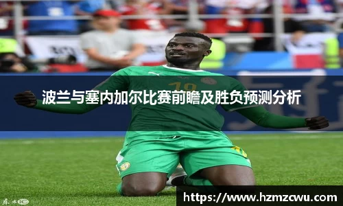 波兰与塞内加尔比赛前瞻及胜负预测分析