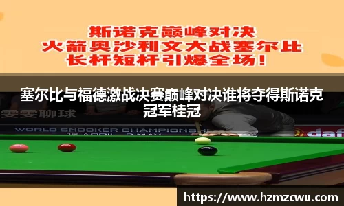塞尔比与福德激战决赛巅峰对决谁将夺得斯诺克冠军桂冠