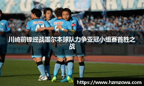 川崎前锋迎战墨尔本球队力争亚冠小组赛首胜之战