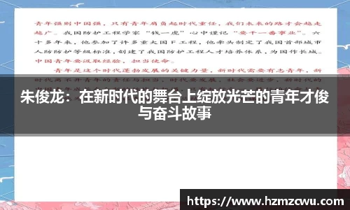 朱俊龙：在新时代的舞台上绽放光芒的青年才俊与奋斗故事