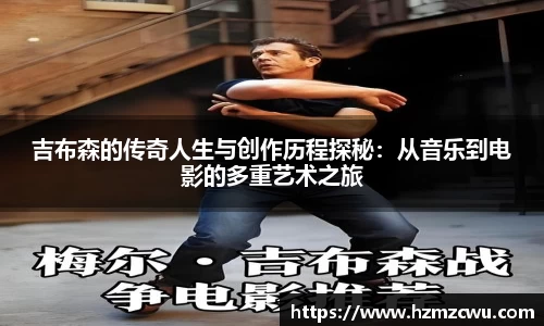 吉布森的传奇人生与创作历程探秘：从音乐到电影的多重艺术之旅