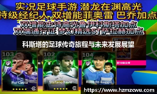 科斯塔的足球传奇旅程与未来发展展望