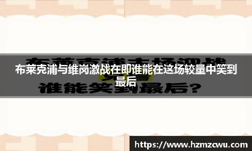 布莱克浦与维岗激战在即谁能在这场较量中笑到最后