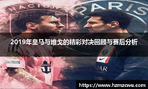 2019年皇马与维戈的精彩对决回顾与赛后分析
