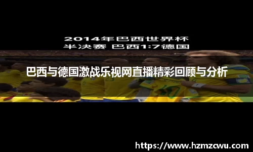 巴西与德国激战乐视网直播精彩回顾与分析