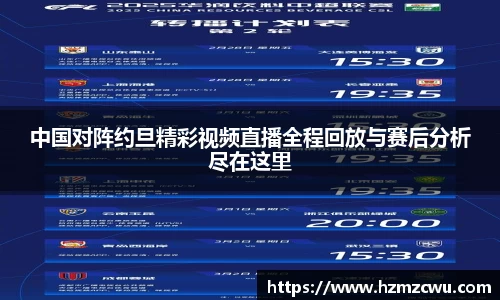 中国对阵约旦精彩视频直播全程回放与赛后分析尽在这里