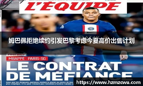 姆巴佩拒绝续约引发巴黎考虑今夏高价出售计划