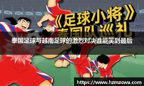 泰国足球与越南足球的激烈对决谁能笑到最后