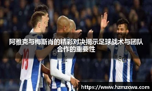 阿雅克与梅斯肖的精彩对决揭示足球战术与团队合作的重要性