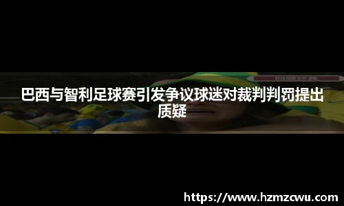 巴西与智利足球赛引发争议球迷对裁判判罚提出质疑