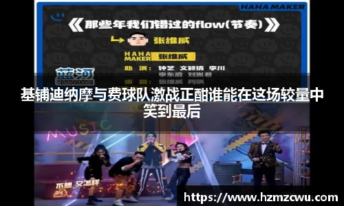 基铺迪纳摩与费球队激战正酣谁能在这场较量中笑到最后
