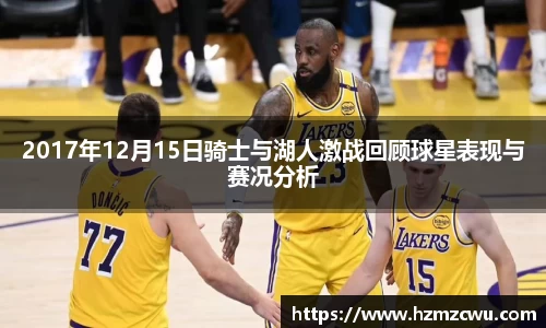 2017年12月15日骑士与湖人激战回顾球星表现与赛况分析