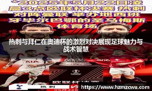 热刺与拜仁在奥迪杯的激烈对决展现足球魅力与战术智慧