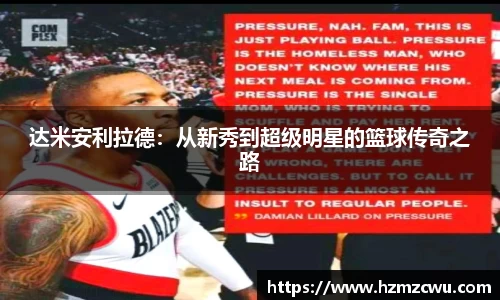达米安利拉德：从新秀到超级明星的篮球传奇之路