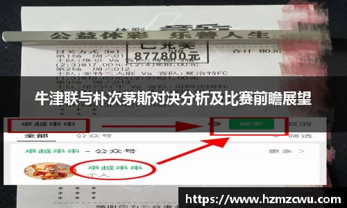 牛津联与朴次茅斯对决分析及比赛前瞻展望