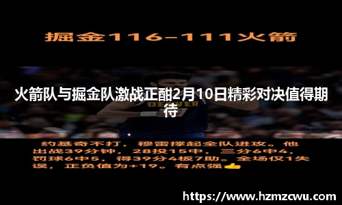 火箭队与掘金队激战正酣2月10日精彩对决值得期待