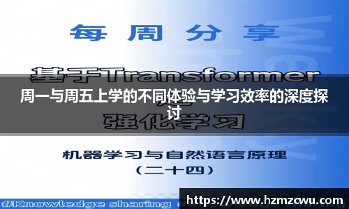 周一与周五上学的不同体验与学习效率的深度探讨