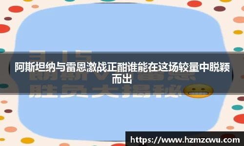 阿斯坦纳与雷恩激战正酣谁能在这场较量中脱颖而出