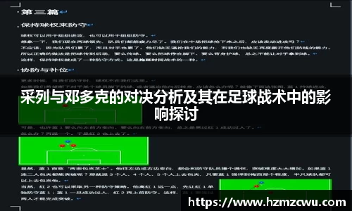 采列与邓多克的对决分析及其在足球战术中的影响探讨