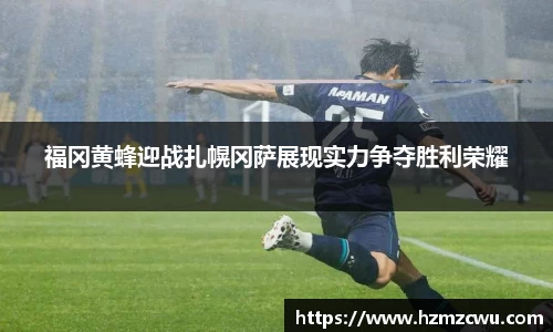 福冈黄蜂迎战扎幌冈萨展现实力争夺胜利荣耀