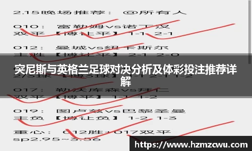 突尼斯与英格兰足球对决分析及体彩投注推荐详解