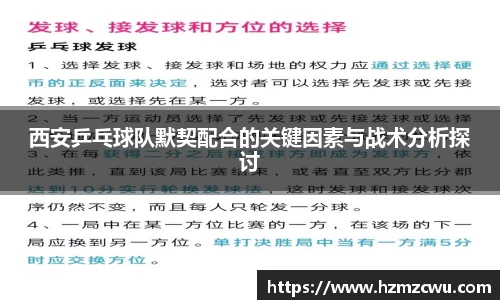 西安乒乓球队默契配合的关键因素与战术分析探讨
