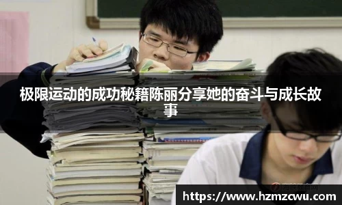 极限运动的成功秘籍陈丽分享她的奋斗与成长故事