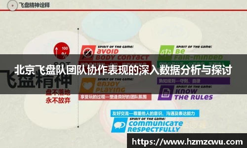 北京飞盘队团队协作表现的深入数据分析与探讨